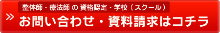 整体師・療法師 の 資格認定・学校（スクール）お問い合わせ・資料請求はコチラ
