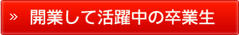 整体師・療法師 開業して活躍中の卒業生