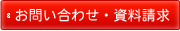 tel お問い合わせ・資料請求