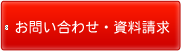 tel お問い合わせ・資料請求