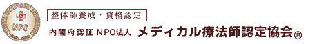 整体師養成・資格認定 NPO法人 メディカル療法師認定協会