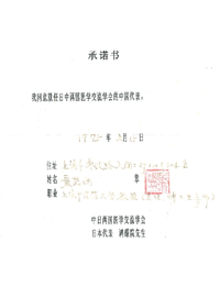 日中両国医学交流学会　中国代表承諾書