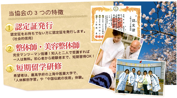 当協会の３つの特徴 資格認定・整体師・療法師養成・短期留学研修