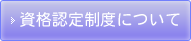 整体師・各種療法師の資格認定制度について