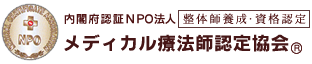 内閣府認証ＮＰＯ法人メディカル療法師認定協会事務局